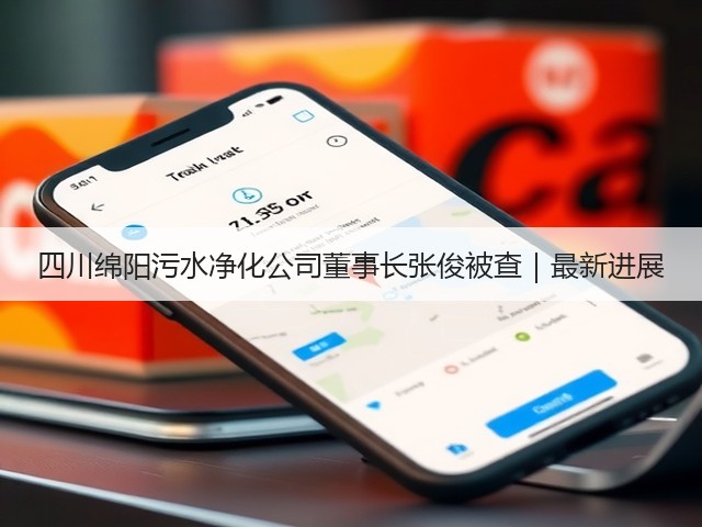四川绵阳污水净化公司董事长张俊被查｜最新进展(图2)