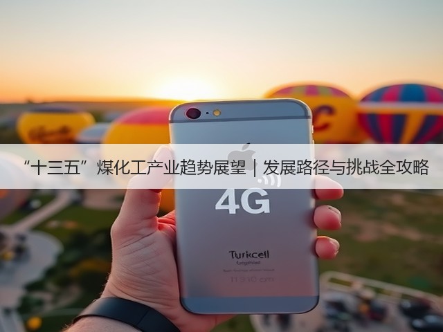 “十三五”煤化工产业趋势展望|发展路径与挑战全攻略(图2) “十三五”煤化工产业趋势展望|发展路径与挑战全攻略(图2)