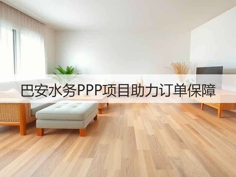巴安水务PPP项目助力订单保障