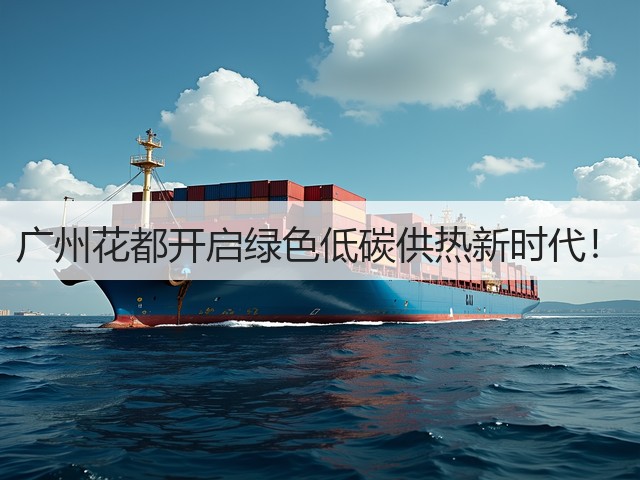 广州花都开启绿色低碳供热新时代！(图2)