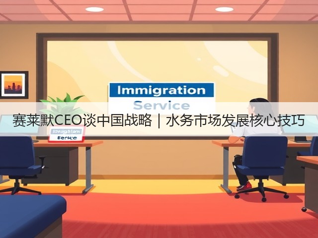 赛莱默CEO谈中国战略｜水务市场发展核心技巧(图2)