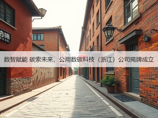 数智赋能 碳索未来，公用数碳科技（浙江）公司揭牌成立(图2)