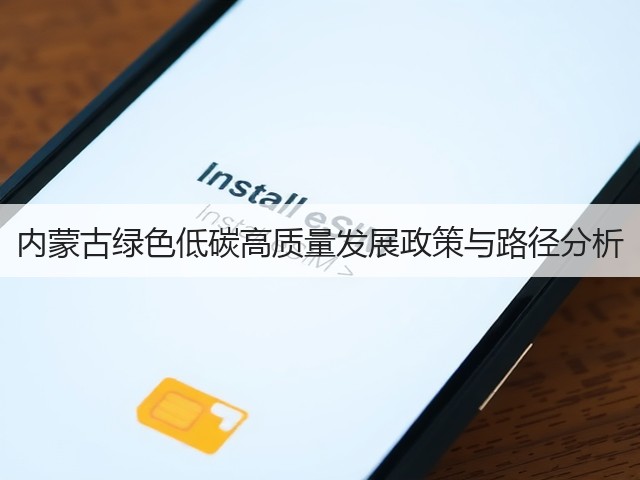 内蒙古绿色低碳高质量发展政策与路径分析(图2)