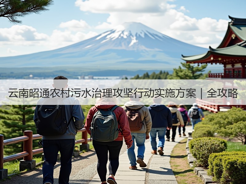云南昭通农村污水治理攻坚行动实施方案｜全攻略