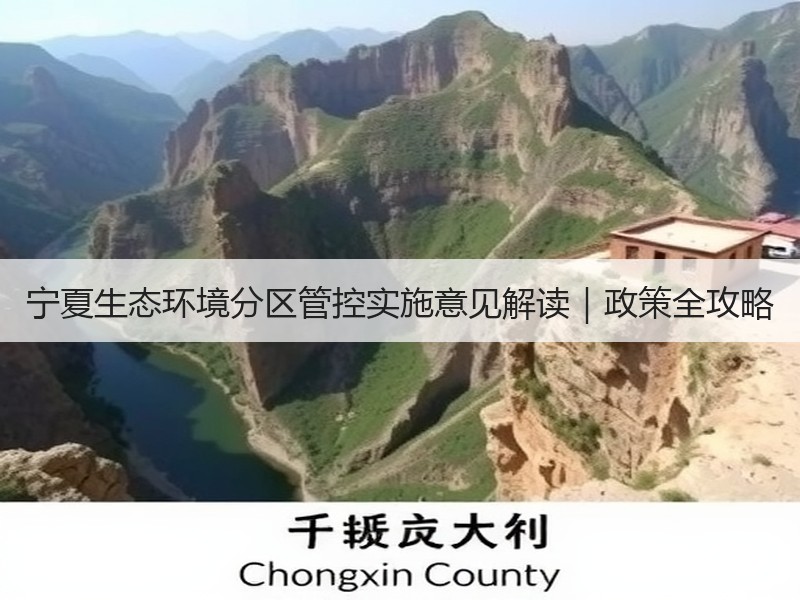 宁夏生态环境分区管控实施意见解读｜政策全攻略