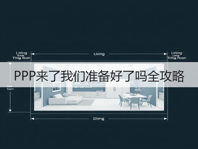 PPP来了我们准备好了吗全攻略(图2)
