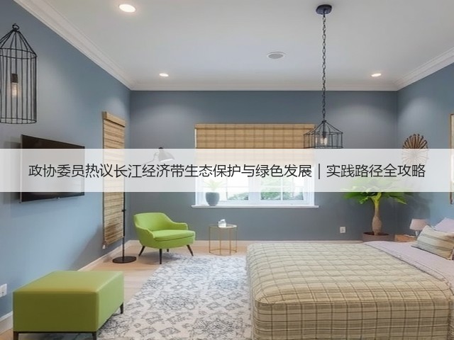 政协委员热议长江经济带生态保护与绿色发展｜实践路径全攻略(图3)