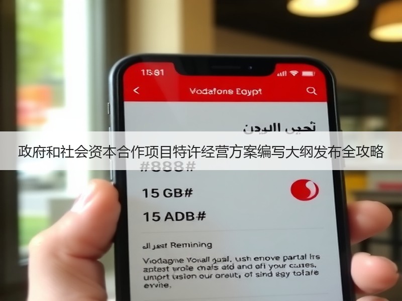 政府和社会资本合作项目特许经营方案编写大纲发布全攻略