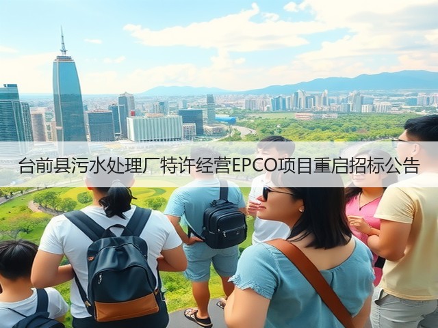 台前县污水处理厂特许经营EPCO项目重启招标公告(图2)