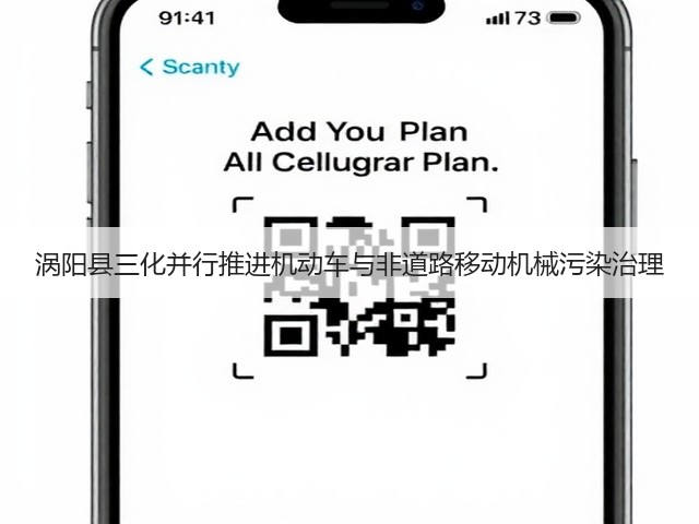 涡阳县三化并行推进机动车与非道路移动机械污染治理(图2)