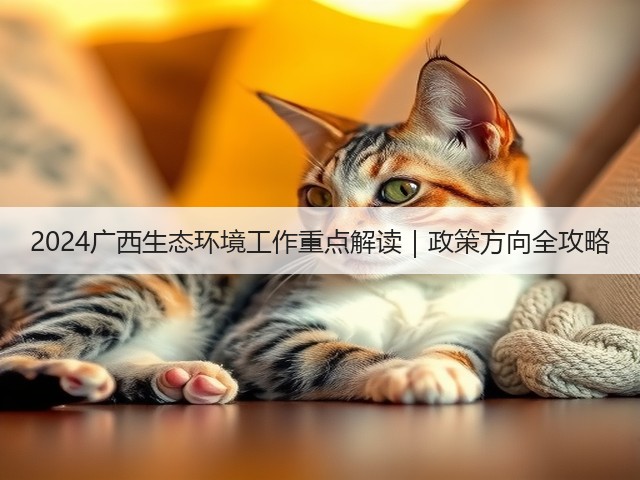 2024广西生态环境工作重点解读｜政策方向全攻略(图2)