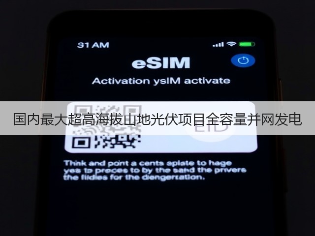 国内最大超高海拔山地光伏项目全容量并网发电(图2)