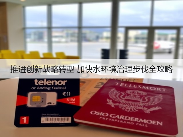 推进创新战略转型 加快水环境治理步伐全攻略(图3)