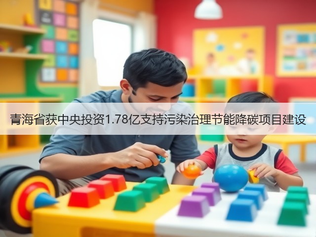 青海省获中央投资1.78亿支持污染治理节能降碳项目建设(图2)