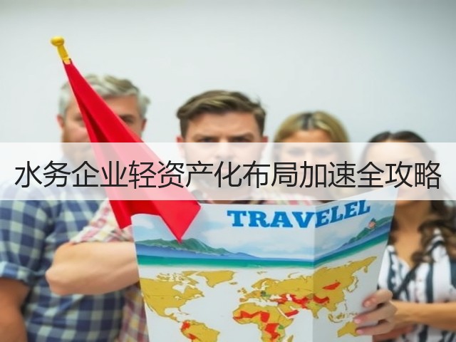 水务企业轻资产化布局加速全攻略(图2)