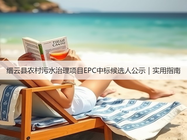 缙云县农村污水治理项目EPC中标候选人公示｜实用指南(图3)