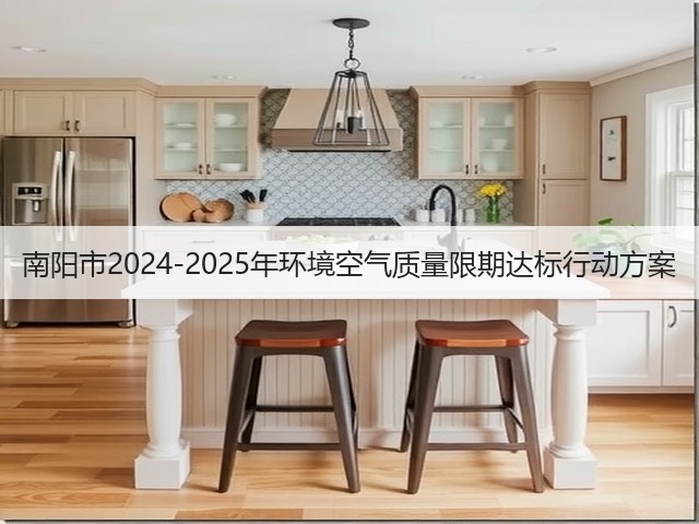 南阳市2024-2025年环境空气质量限期达标行动方案(图2)
