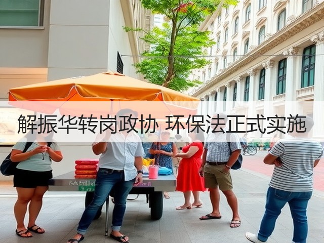 解振华转岗政协 环保法正式实施(图2) 解振华转岗政协 环保法正式实施(图2)