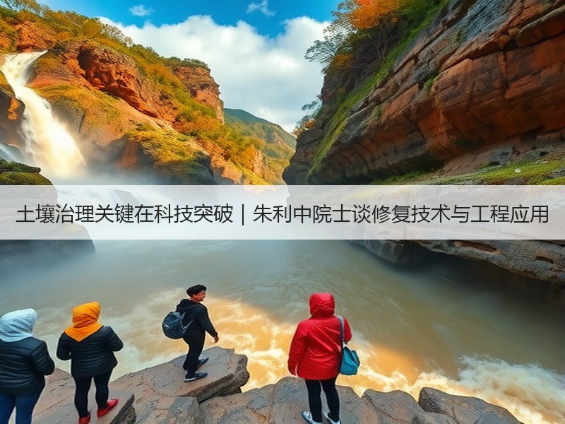 土壤治理关键在科技突破｜朱利中院士谈修复技术与工程应用