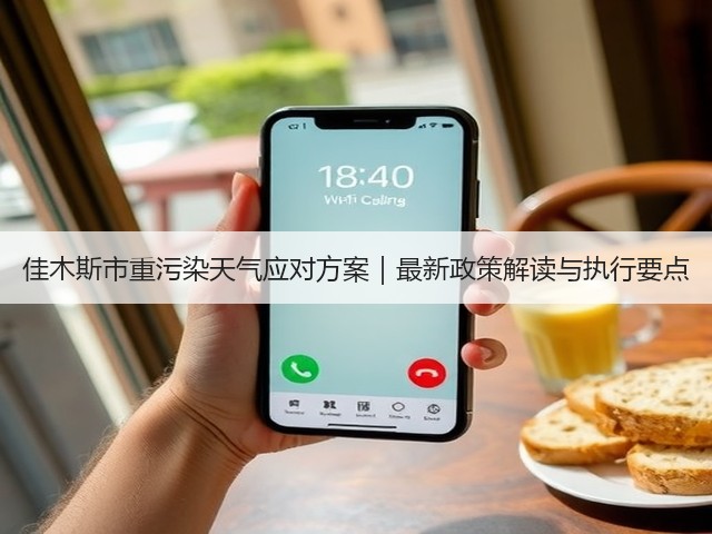 佳木斯市重污染天气应对方案|最新政策解读与执行要点(图2) 佳木斯市重污染天气应对方案|最新政策解读与执行要点(图2)
