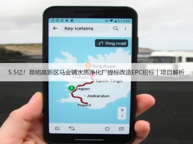 5.5亿！昆明高新区马金铺水质净化厂提标改造EPC招标｜项目解析(图2)