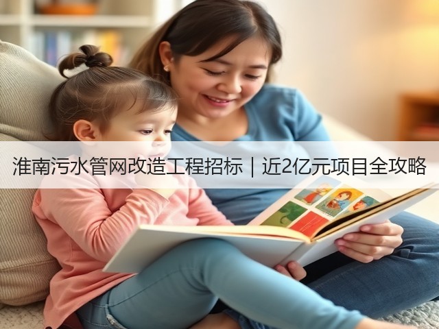 淮南污水管网改造工程招标｜近2亿元项目全攻略(图2)
