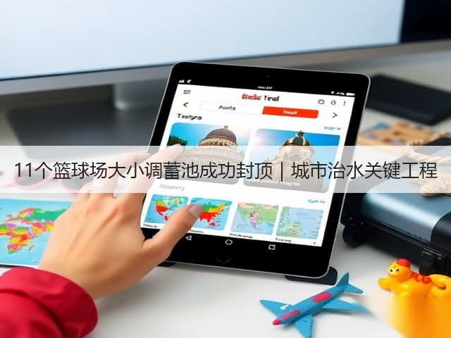 11个篮球场大小调蓄池成功封顶｜城市治水关键工程(图2)