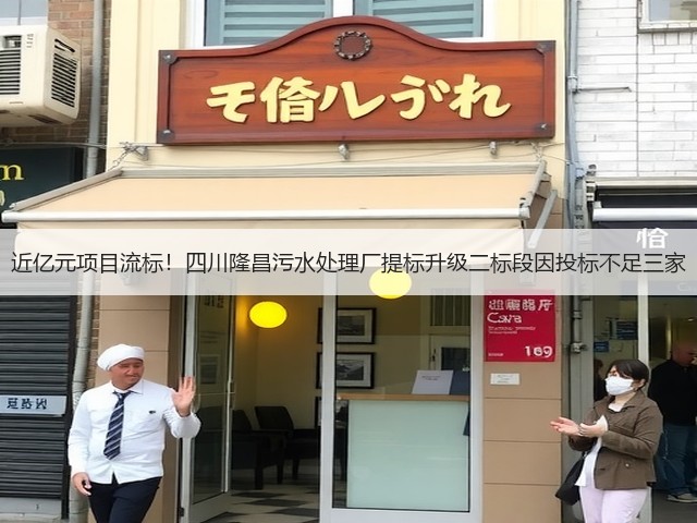近亿元项目流标！四川隆昌污水处理厂提标升级二标段因投标不足三家(图3)