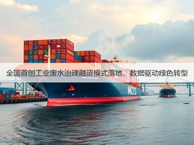 全国首创工业废水治理融资模式落地,数据驱动绿色转型(图2) 全国首创工业废水治理融资模式落地,数据驱动绿色转型(图2)