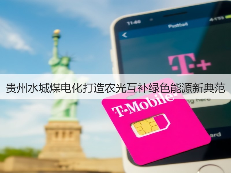 贵州水城煤电化打造农光互补绿色能源新典范