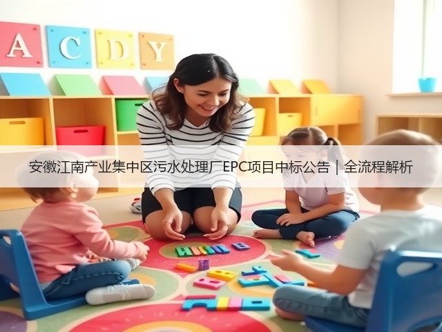 安徽江南产业集中区污水处理厂EPC项目中标公告｜全流程解析(图2)