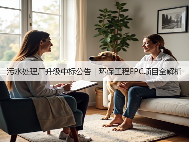 污水处理厂升级中标公告｜环保工程EPC项目全解析(图2)
