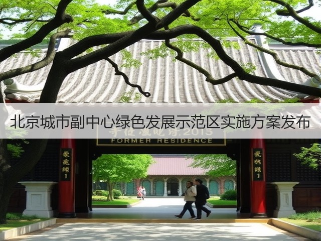 北京城市副中心绿色发展示范区实施方案发布(图1)