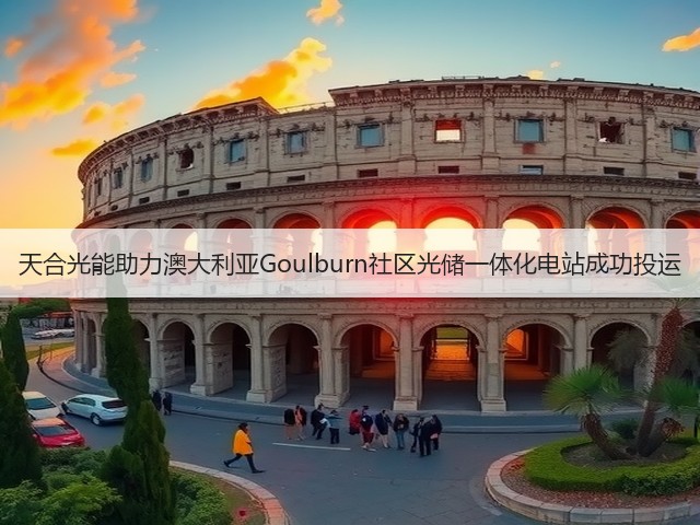 天合光能助力澳大利亚Goulburn社区光储一体化电站成功投运(图2)
