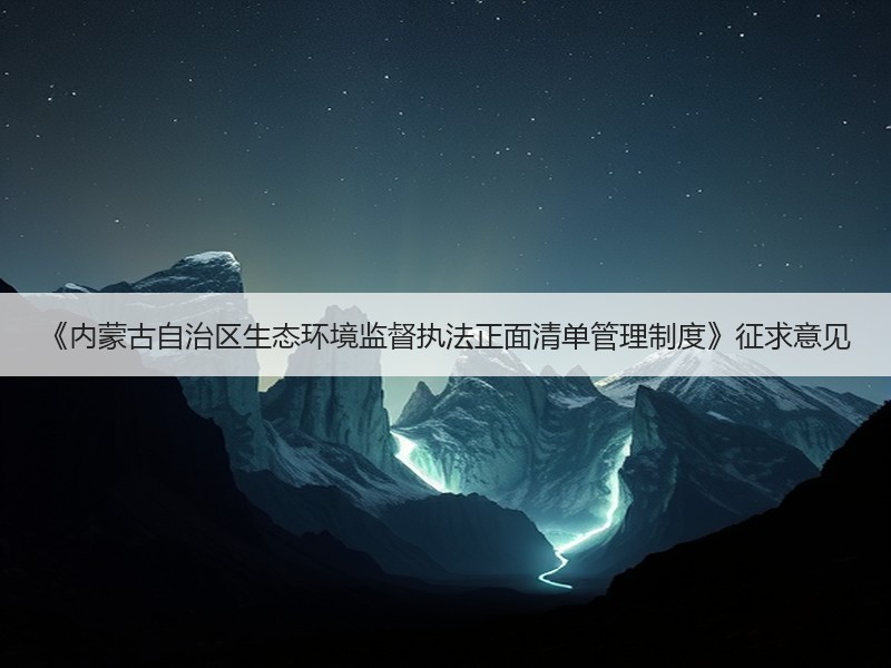 《内蒙古自治区生态环境监督执法正面清单管理制度》征求意见