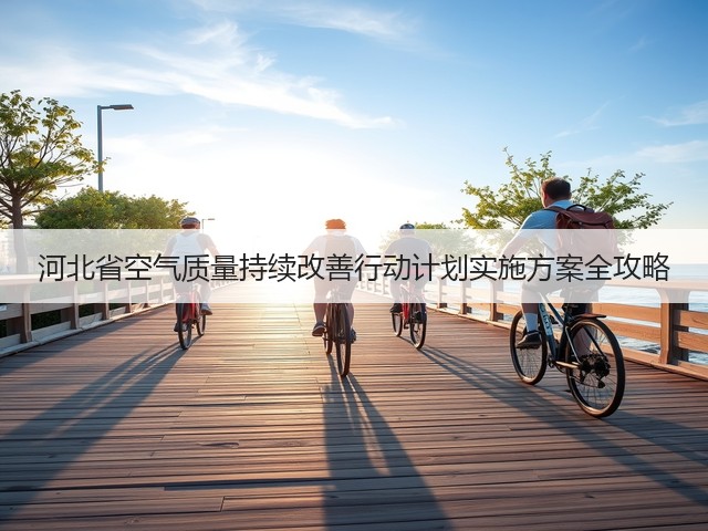 河北省空气质量持续改善行动计划实施方案全攻略(图1)
