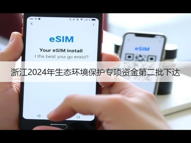 浙江2024年生态环境保护专项资金第二批下达(图2)