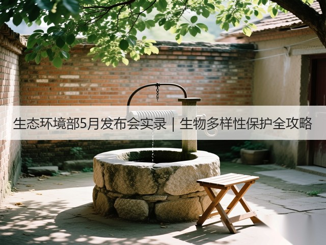 生态环境部5月发布会实录｜生物多样性保护全攻略(图2)