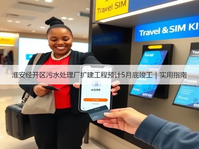 淮安经开区污水处理厂扩建工程预计5月底竣工｜实用指南(图2)