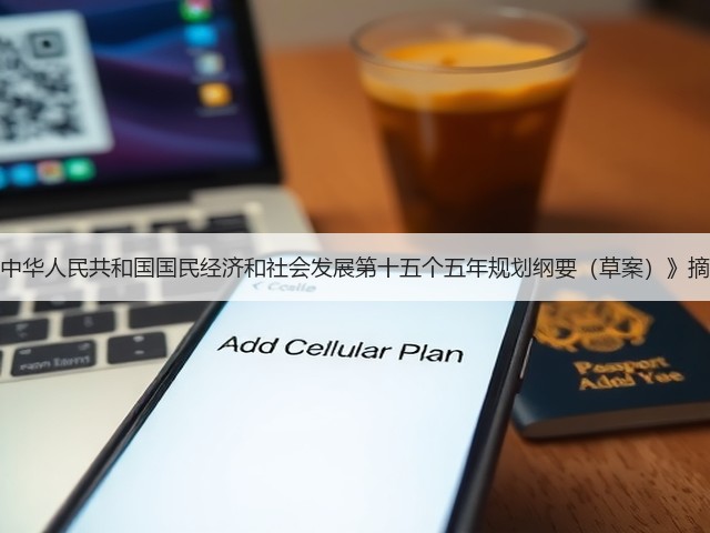 《中华人民共和国国民经济和社会发展第十五个五年规划纲要（草案）》摘要(图2)