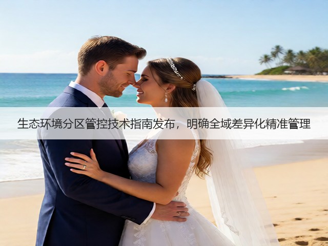 生态环境分区管控技术指南发布，明确全域差异化精准管理(图2)