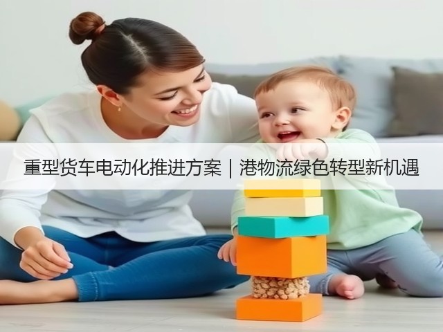 重型货车电动化推进方案|港物流绿色转型新机遇(图3) 重型货车电动化推进方案|港物流绿色转型新机遇(图3)