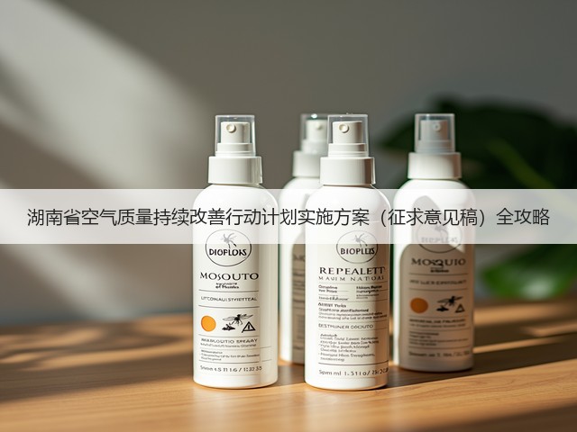 湖南省空气质量持续改善行动计划实施方案(征求意见稿)全攻略(图2) 湖南省空气质量持续改善行动计划实施方案(征求意见稿)全攻略(图2)