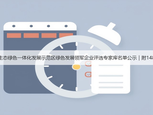 长三角生态绿色一体化发展示范区绿色发展领军企业评选专家库名单公示｜附148位专家(图2)