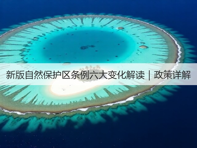 新版自然保护区条例六大变化解读|政策详解(图2) 新版自然保护区条例六大变化解读|政策详解(图2)