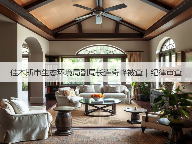 佳木斯市生态环境局副局长连奇峰被查｜纪律审查(图2)