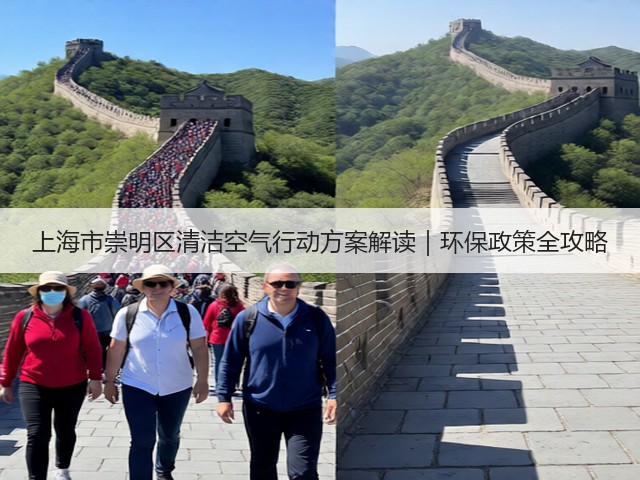 上海市崇明区清洁空气行动方案解读｜环保政策全攻略(图2)