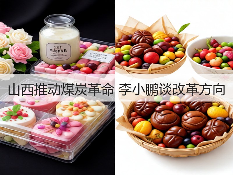 山西推动煤炭革命 李小鹏谈改革方向