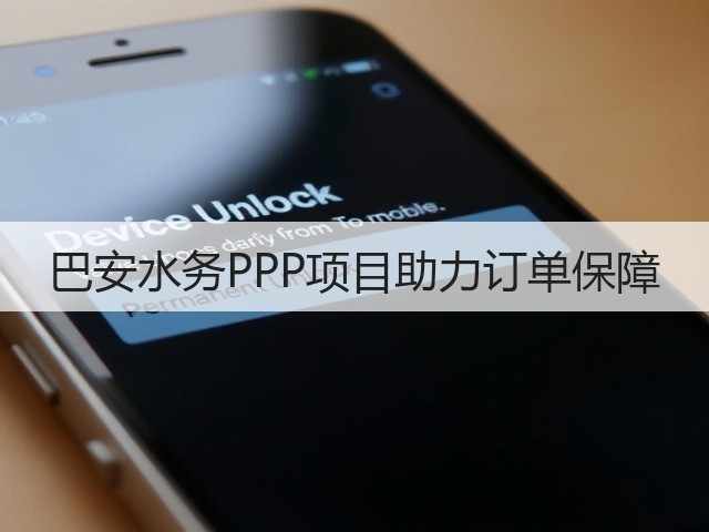 巴安水务PPP项目助力订单保障(图3)