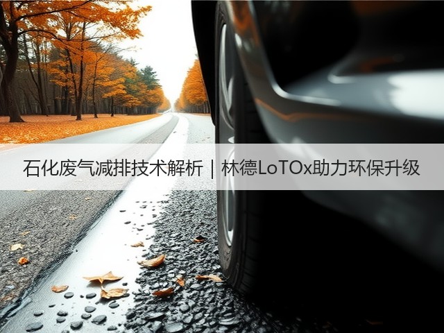 石化废气减排技术解析|林德LoTOx助力环保升级(图2) 石化废气减排技术解析|林德LoTOx助力环保升级(图2)